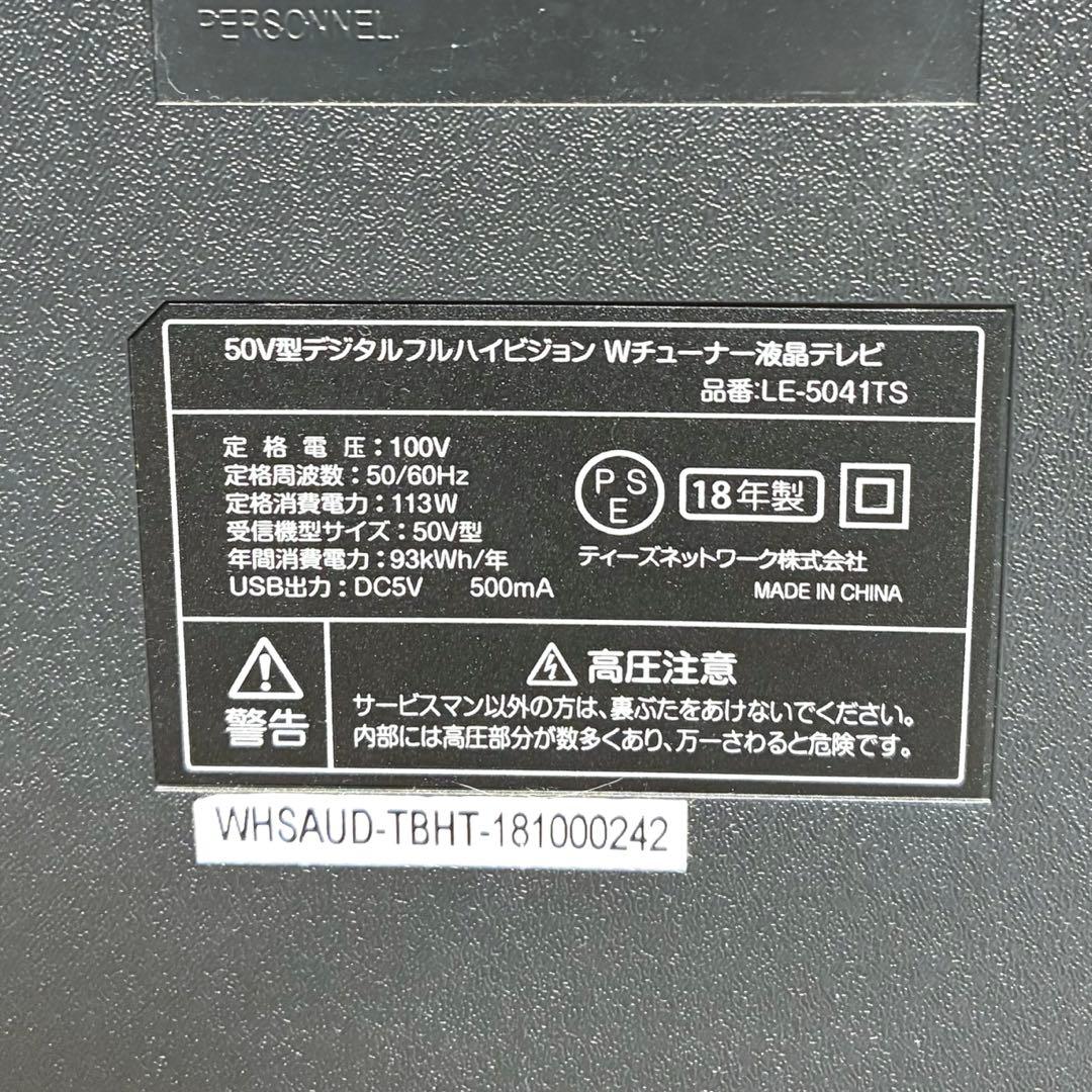 【美品】TEES 50V型 液晶テレビ フルハイビジョン Wチューナー 18年製