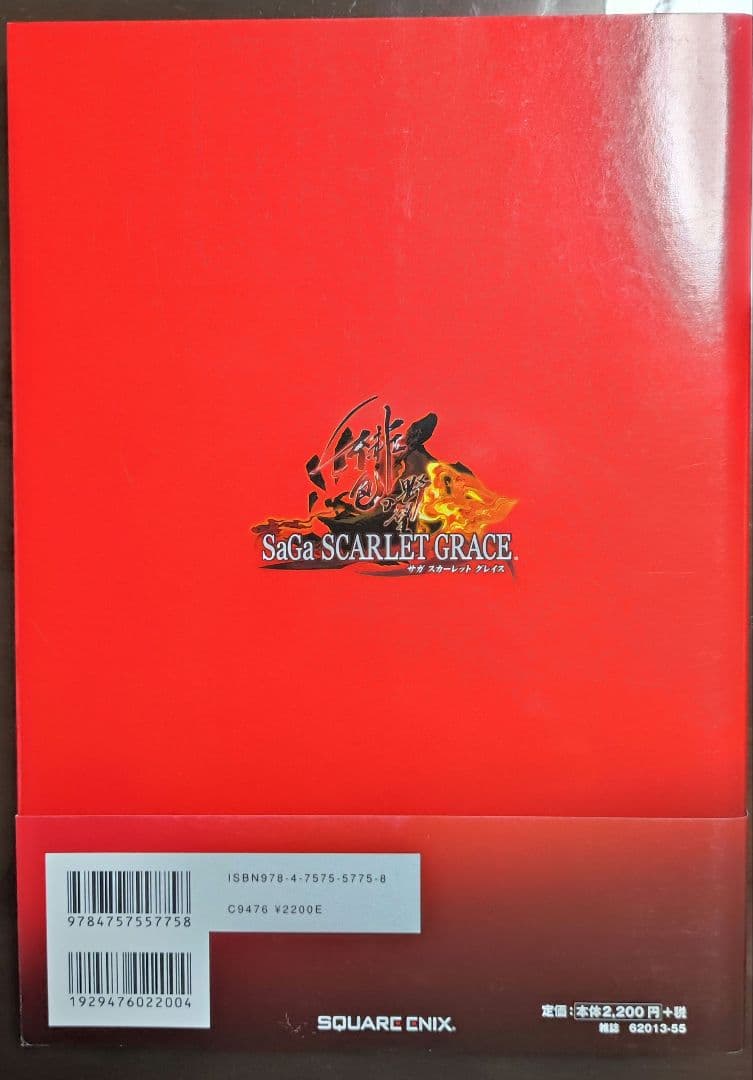 【美品】緋の天啓 サガスカーレットグレイス公式設定資料+攻略ガイド　増補版