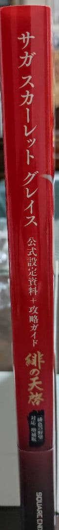 【美品】緋の天啓 サガスカーレットグレイス公式設定資料+攻略ガイド　増補版