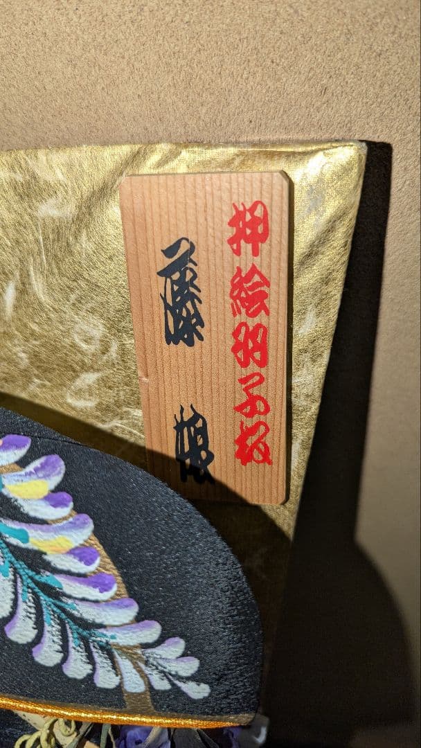 【ビンテージ】昭和47年頃　押絵羽子板　藤娘　歌舞伎　松園写し