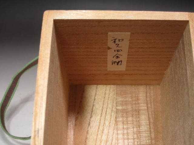 ☆　大野瑞峰　茶入　裏千家　十五代　鵬雲斎の花押がございます☆y574