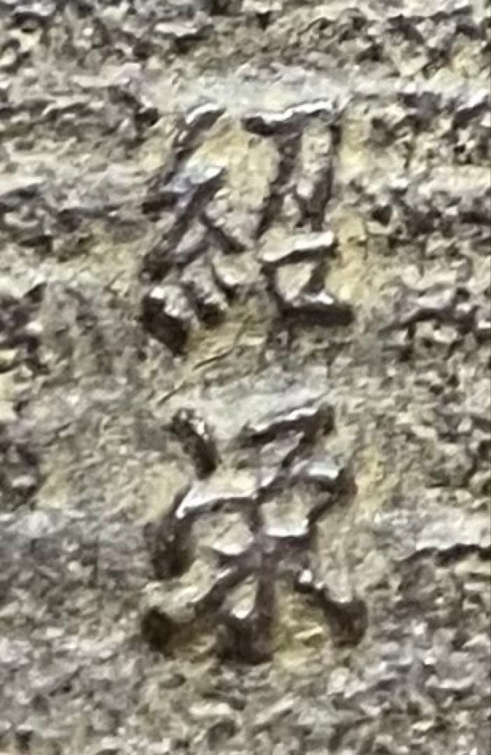 金森紹栄　竹文千筋筒釜　共箱　栞　e0308