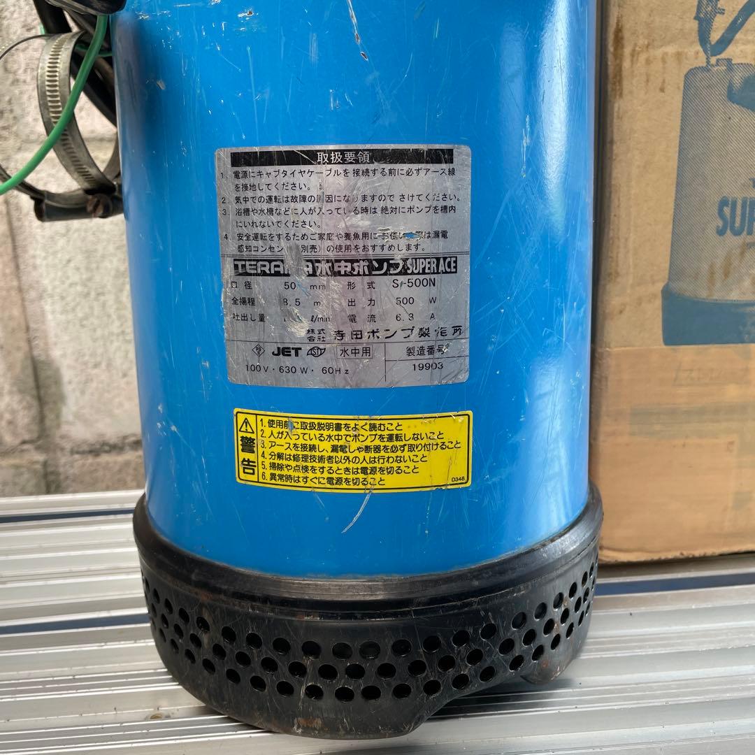 【美品】水中ポンプ　テラダポンプ　S-500N 口径50mm ホースバンド付属