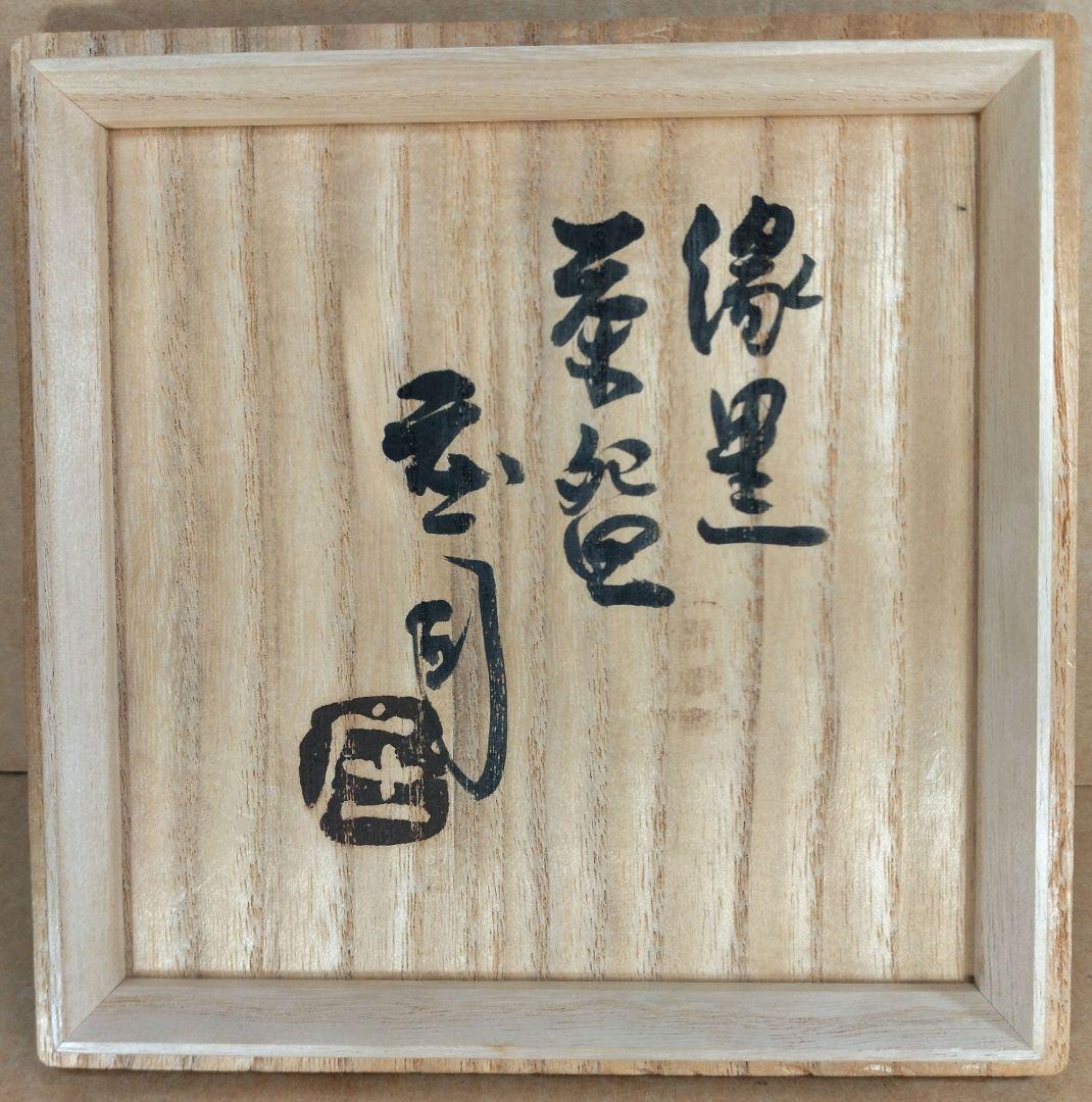 【本物保証】濱田庄司(浜田庄司）縁黒茶碗 共箱(箱師真作）美品 人間国宝 益子焼