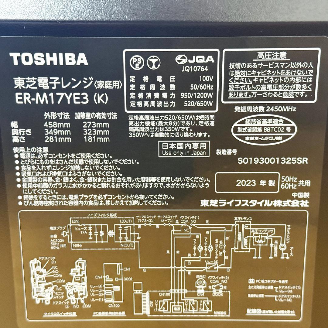 美品 東芝 電子レンジ TOSHIBA ER-M17YE3(K) 2023年製