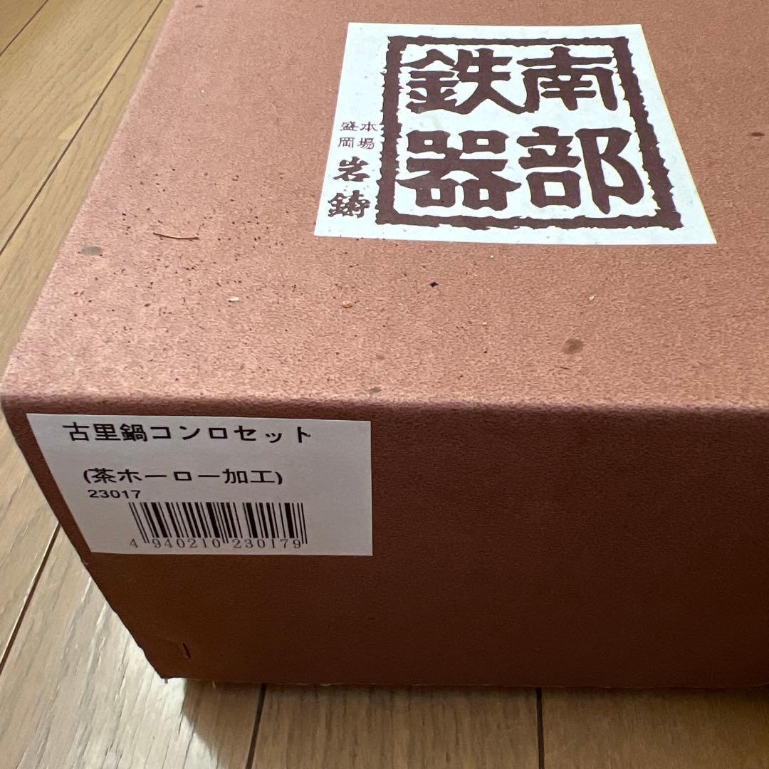 【未使用品】南部鉄器 古里鍋コンロ4個セット 盛岡 岩鋳