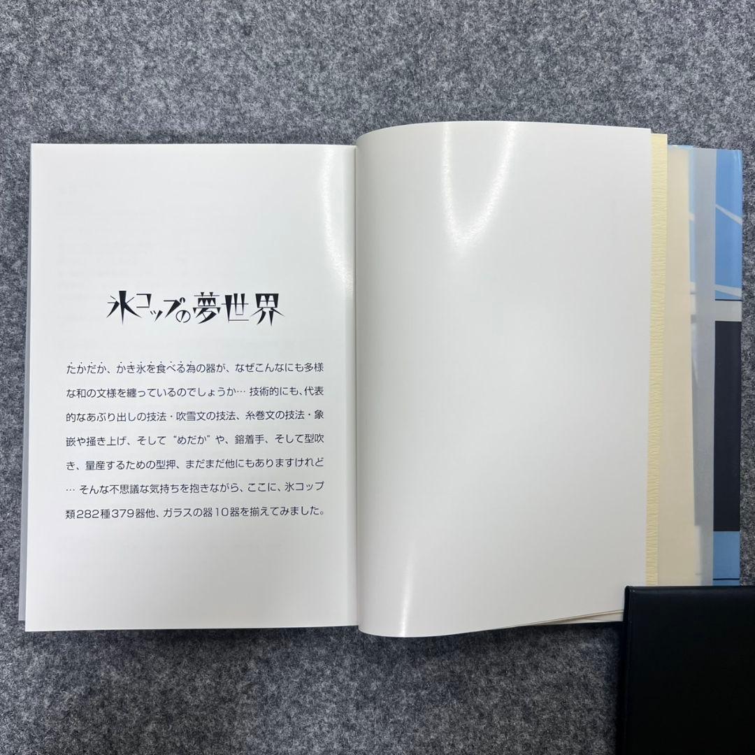 氷コップの夢世界 大正浪漫 ガラス作品集