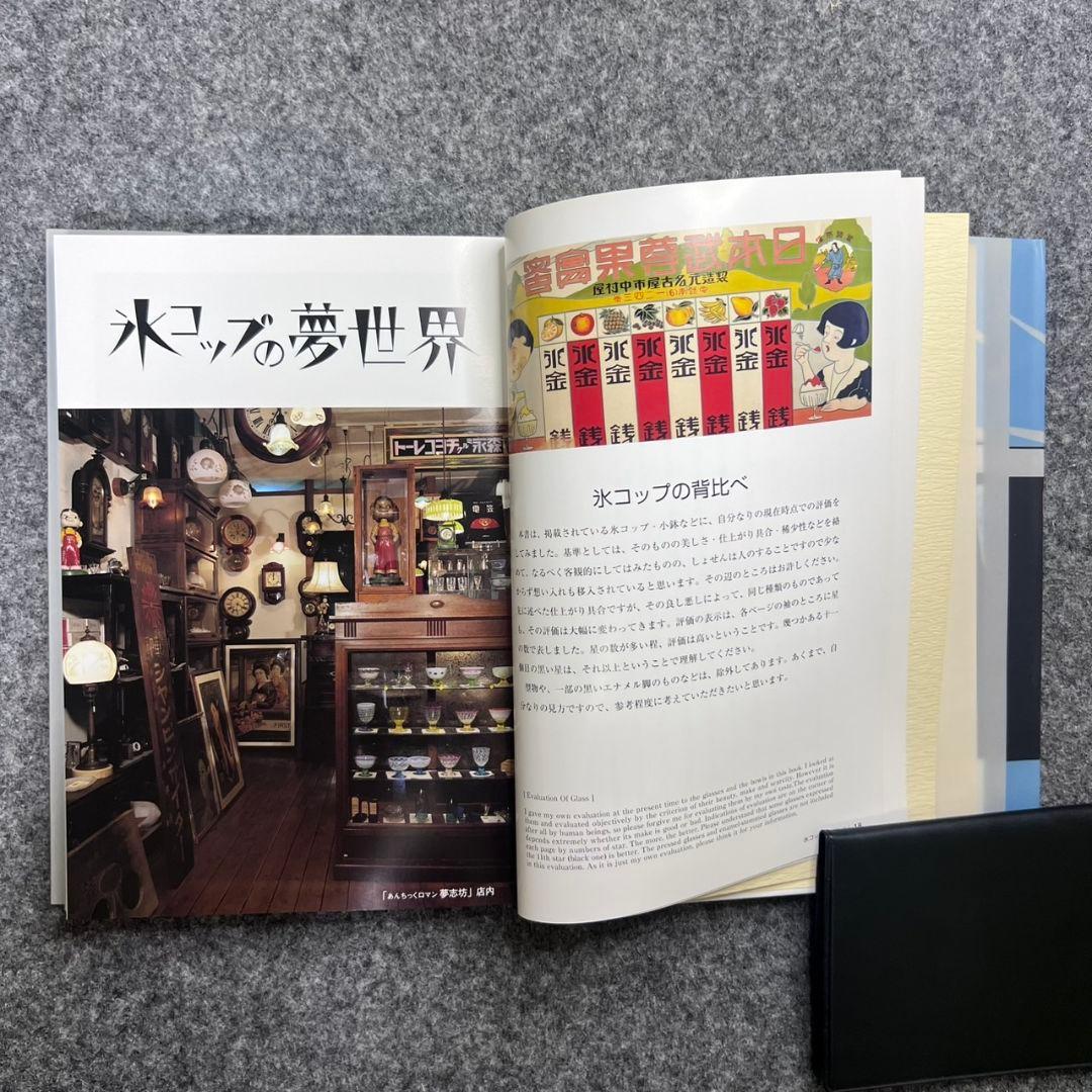 氷コップの夢世界 大正浪漫 ガラス作品集