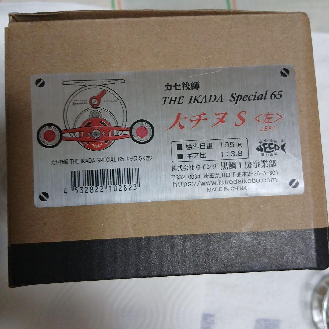 黒鯛工房THE IKADA Special65大チヌS左