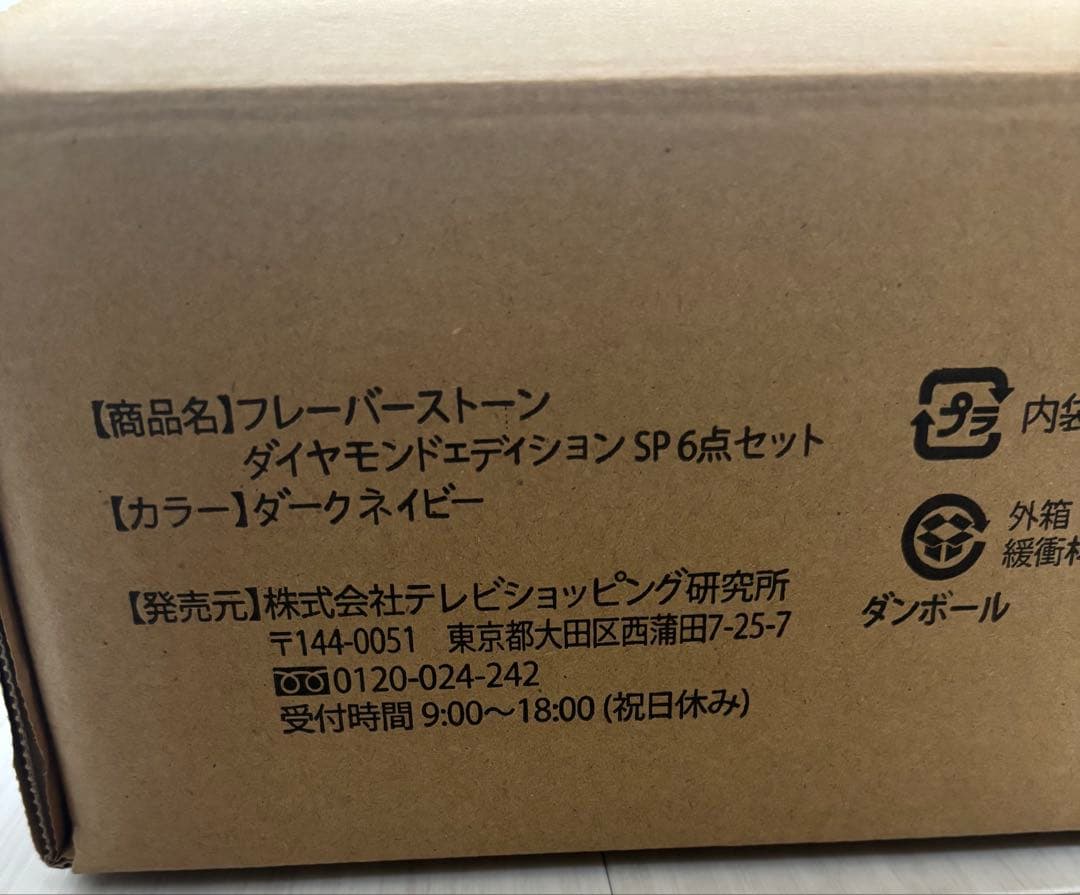 新品　フレーバーストーン　ダイヤモンドエディション6点セット　ダークネイビー