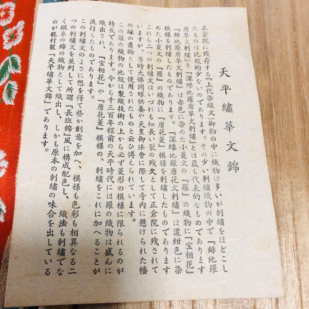 9 龍村　天平繍華文錦　54×130 テーブルセンター　織物　花柄