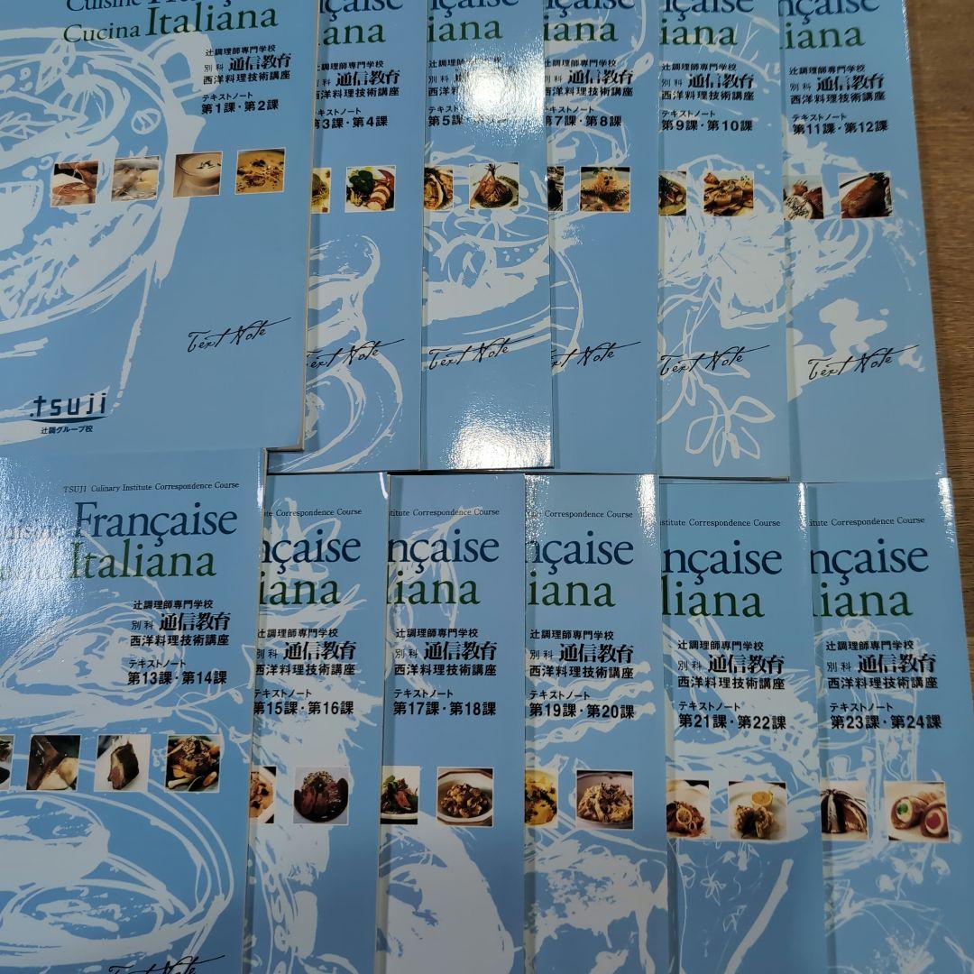 辻調理師専門学校 通信教育 西洋料理技術講座 テキストとDVDの全巻セット