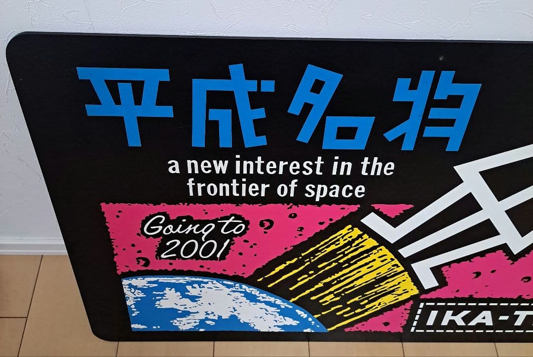 いかすバンド天国 ショップ看板？【激レア‼️】