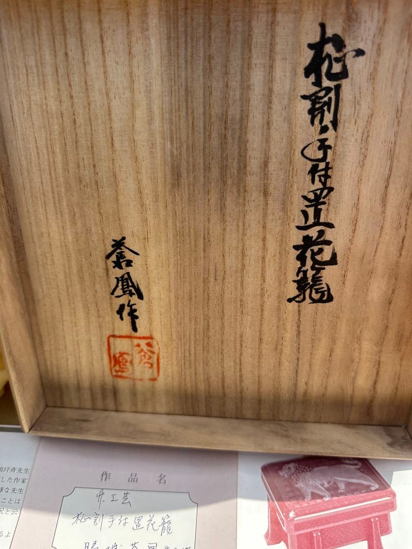 お*)様 勝城 蒼鳳 人間国宝 竹製の花籃