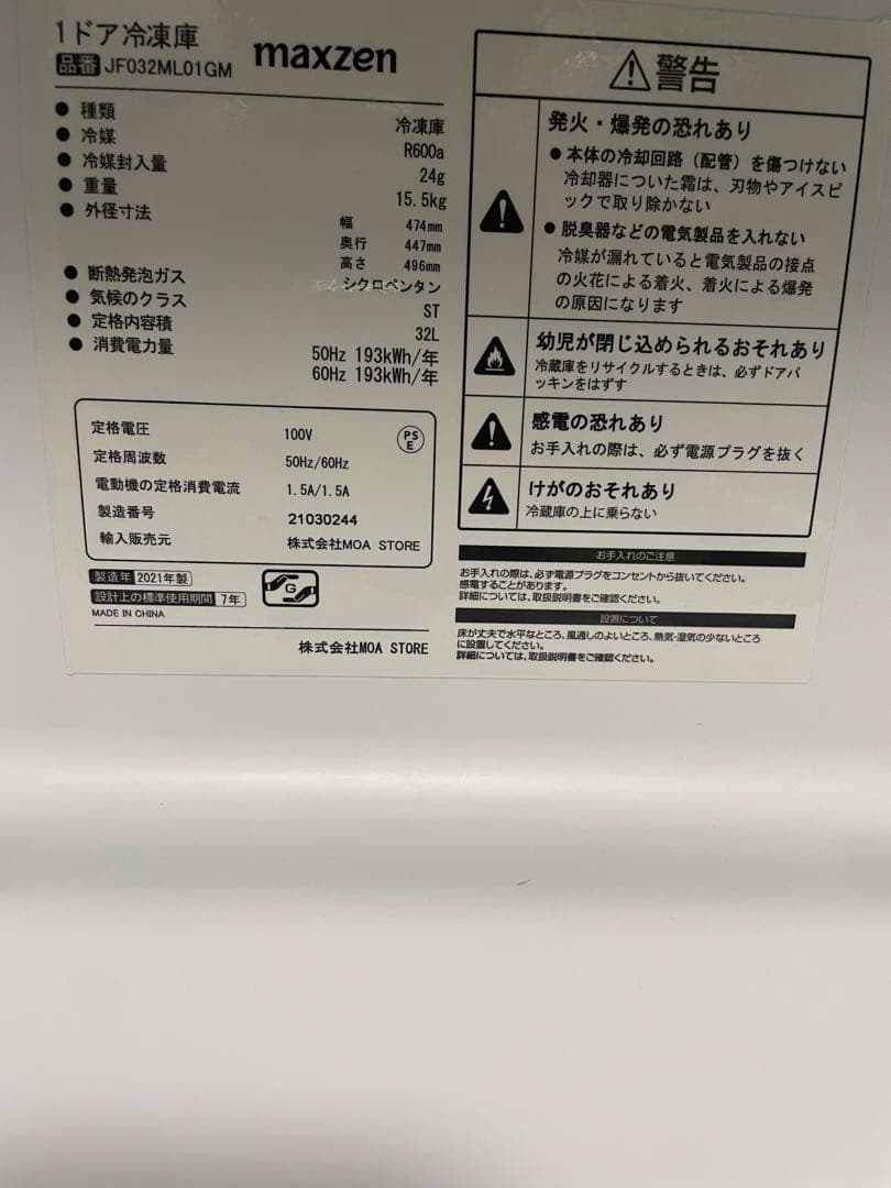 マクスゼン 2021年製 1ドア冷凍庫