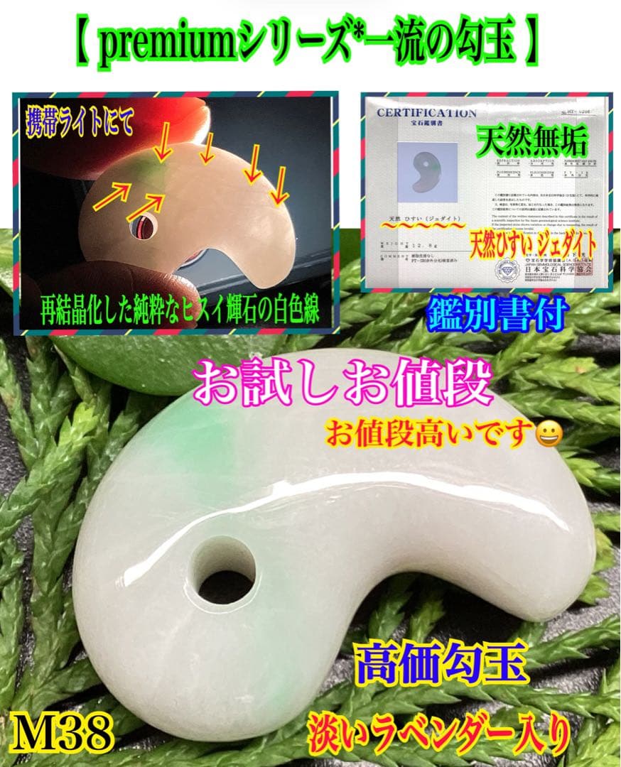 ✳premium一流の勾玉　コレクションレベルです‼️糸魚川翡翠淡いラベンダー入り