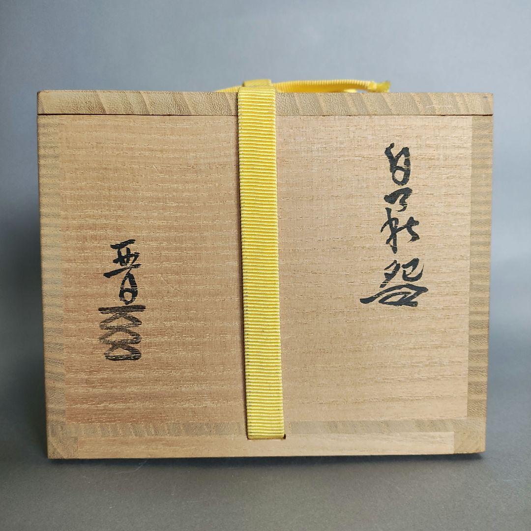 納富晋　白萩茶碗　納富鳥雲　渋谷泥詩　三輪休雪