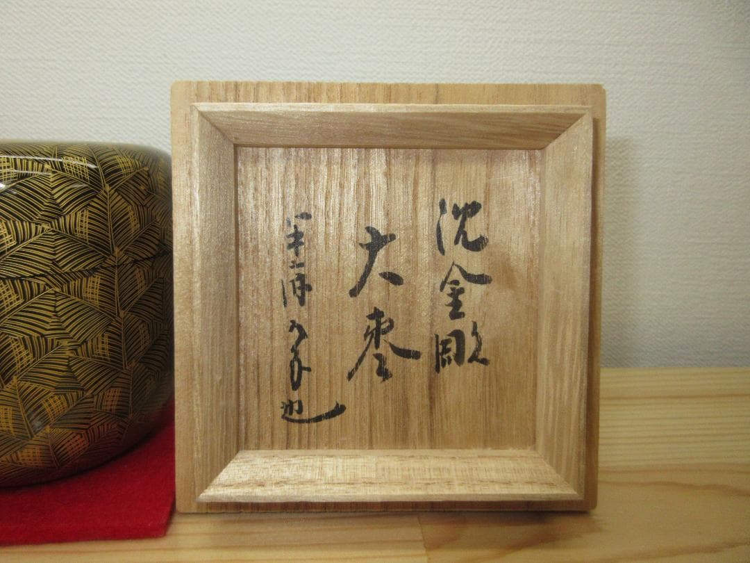 送料込【逢絢亭】茶道具 大棗 輪島塗 沈金彫り 表千家流書付 前志芸男 共箱入り