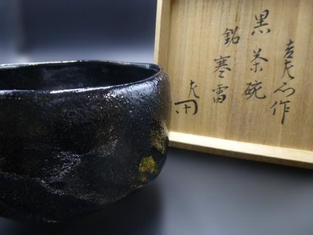 なんたろう楽吉衛衛門　十三代惺入　黒茶碗／共箱・共布／銘「寒雷」／