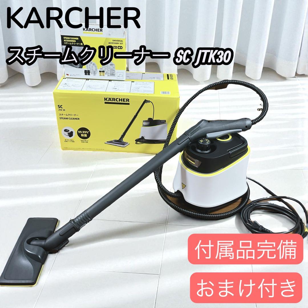 【訳あり】 KARCHER スチームクリーナー SC JTK30 付属品完備