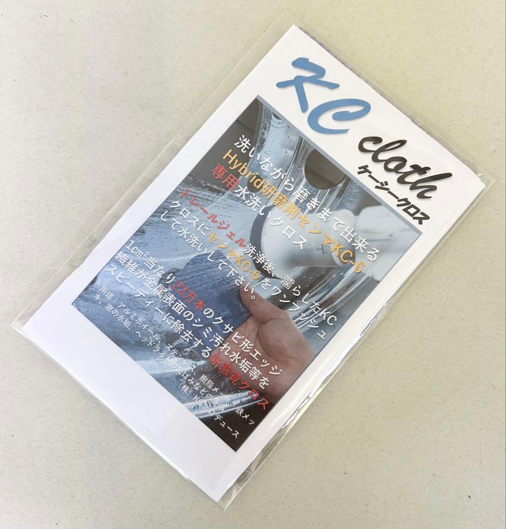 センマプラス1本 洗磨KC−6 1本　ビックトレールジェル1本　KCクロス1本