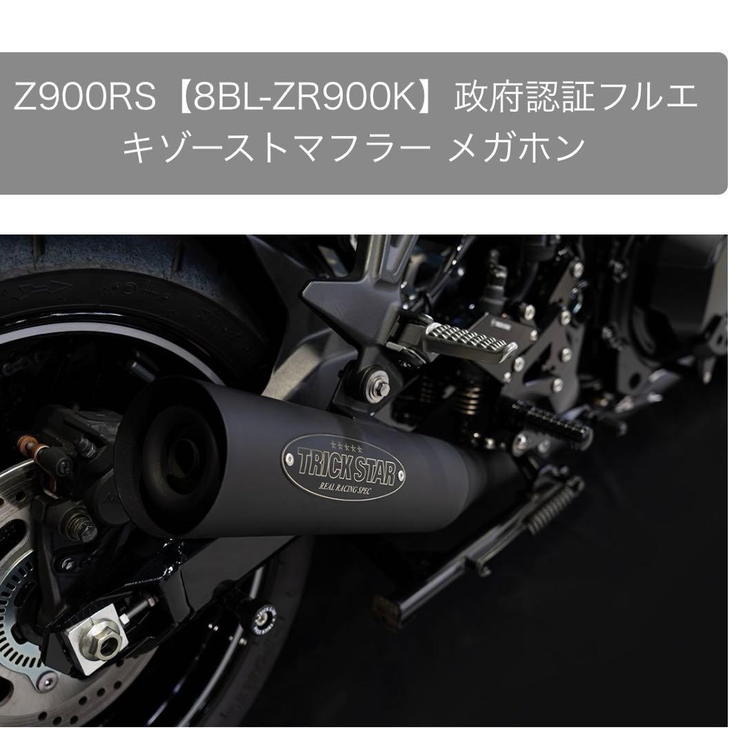 最終値下げ！Z900RS トリックスター　フルエキゾーストマフラー