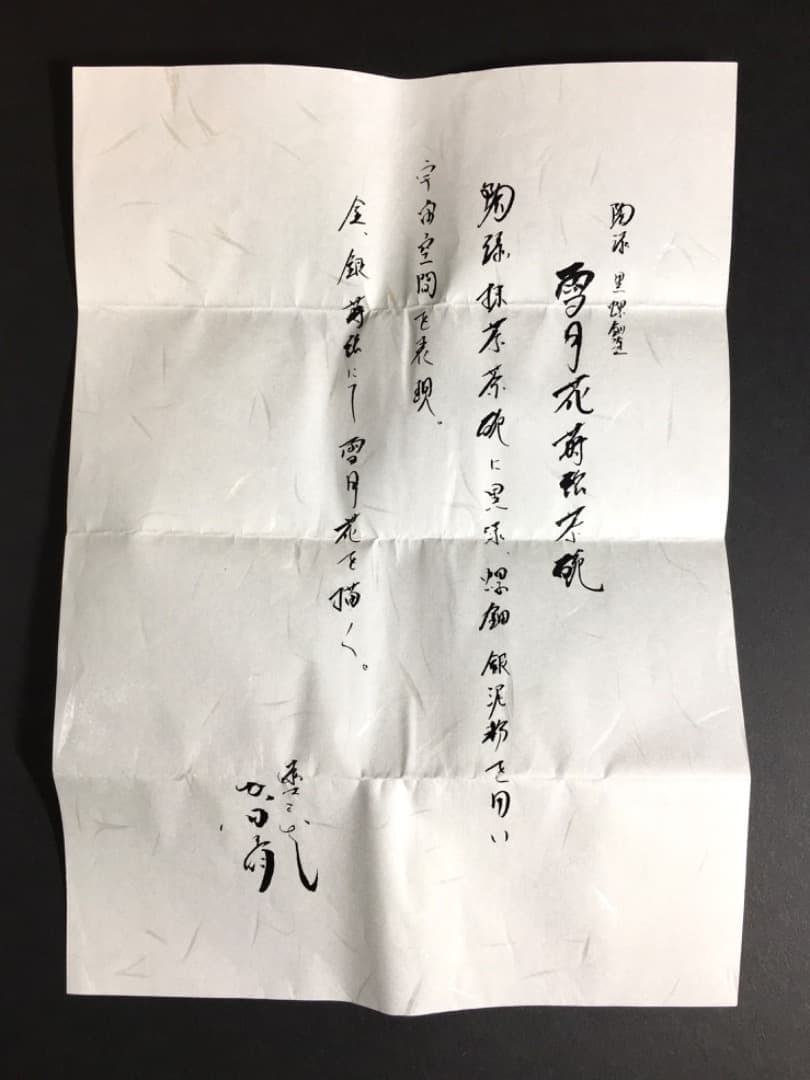 【三代目春斎】前端春斉 雪月花 陶漆漆器 茶碗 陶器