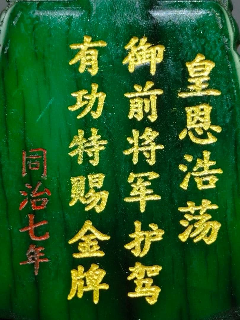 旧蔵時代物　緑田黄石　御賜 免死金牌 皇恩浩蕩 縁起物　根付　古美術　御守り開運