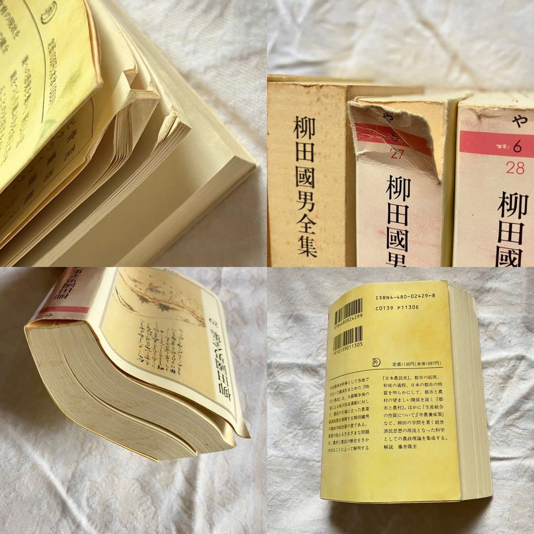 ちくま文庫　柳田國男全集 全32巻　民俗学