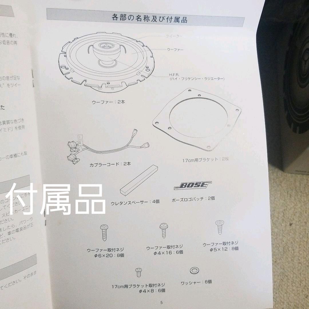 ☆大幅値下げ中☆BOSE 車載用スピーカー　【ジャンク品扱い】