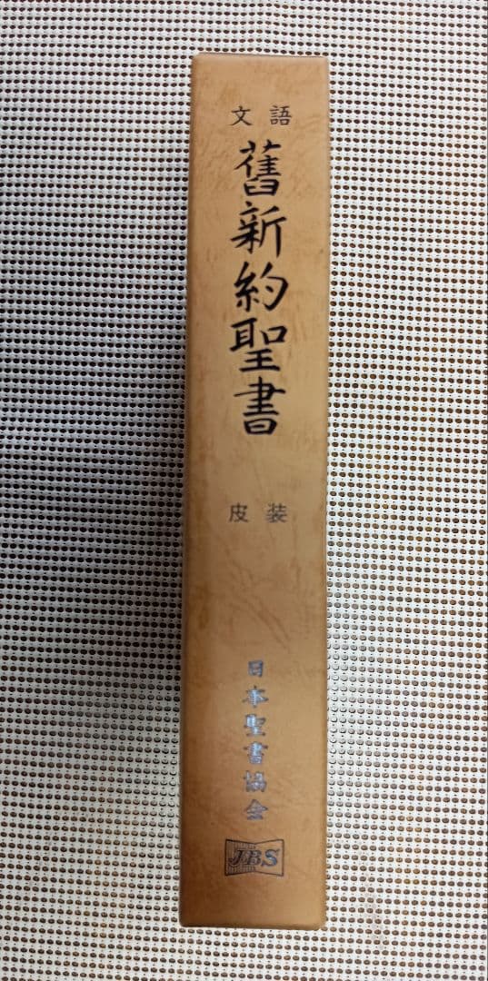 ■大型聖書 舊新約聖書 文語訳 革装 三方金　JL69S