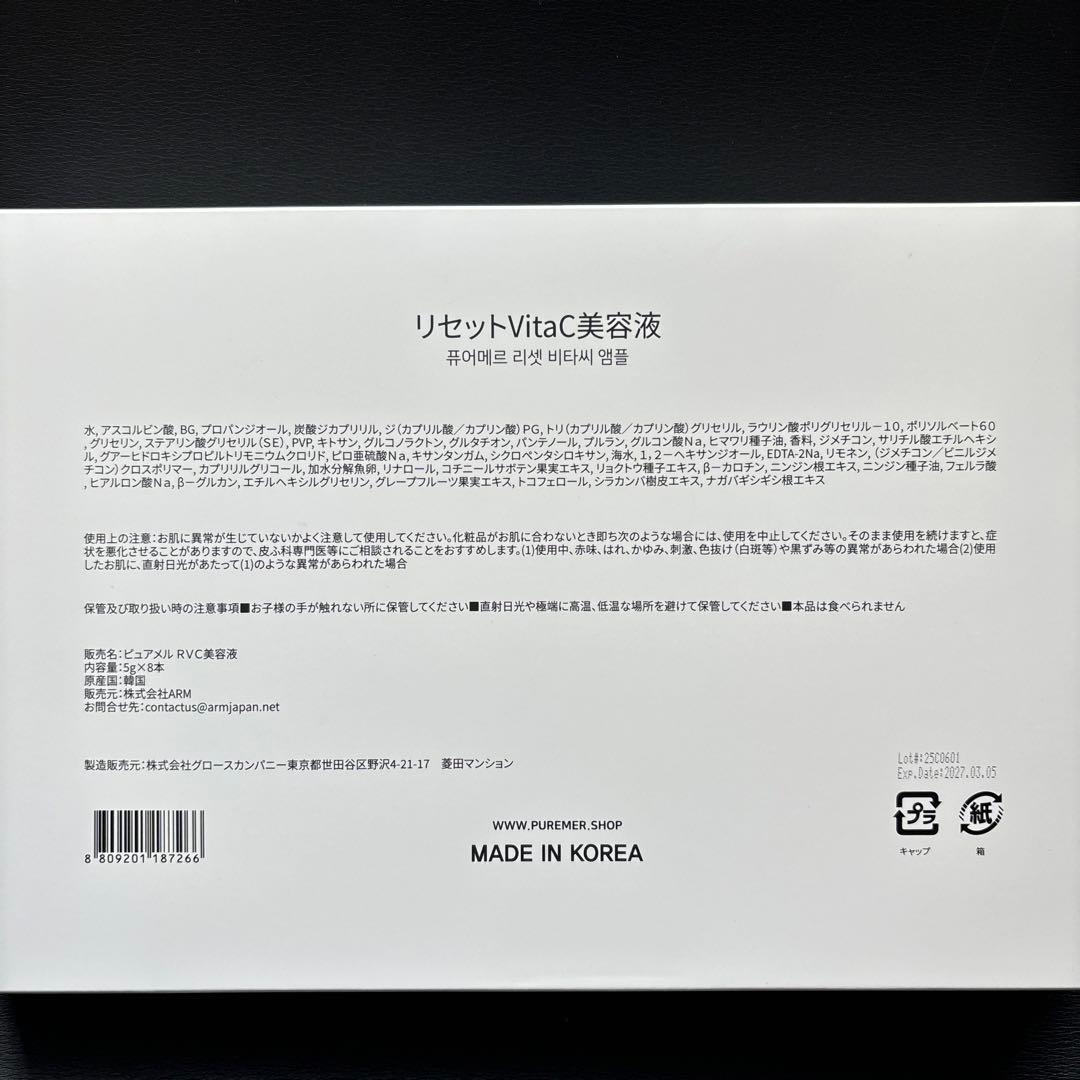 【正規品】最安値PUREMER ピュアメル リセットVITAC美容液 8本セット