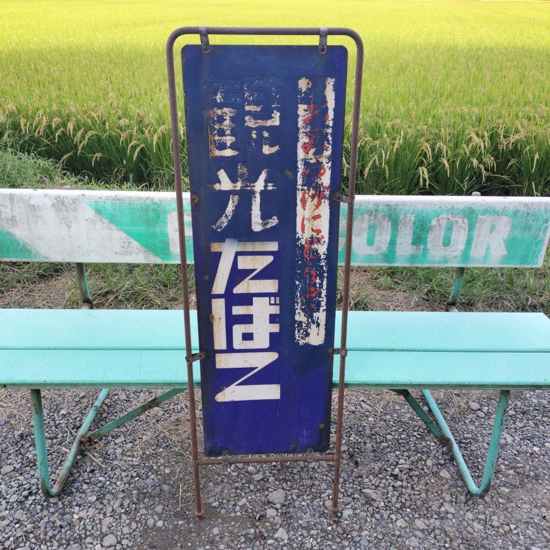 昭和レトロ　両面　ホーロー看板　タバコ　たばこ　希少