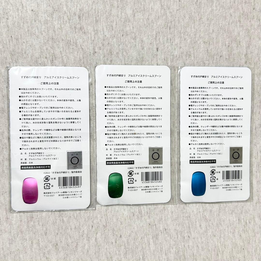 すずめの戸締まり　アルミアイススプーン　東海道新幹線車内販売限定