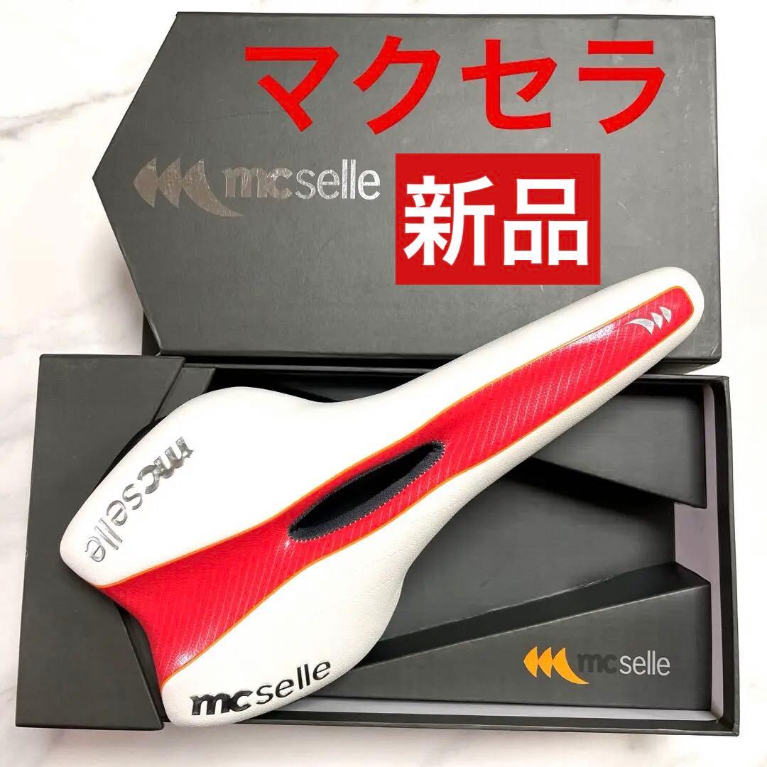 【新品】自転車サドル　MCselle マクセラ　サドル箱入り