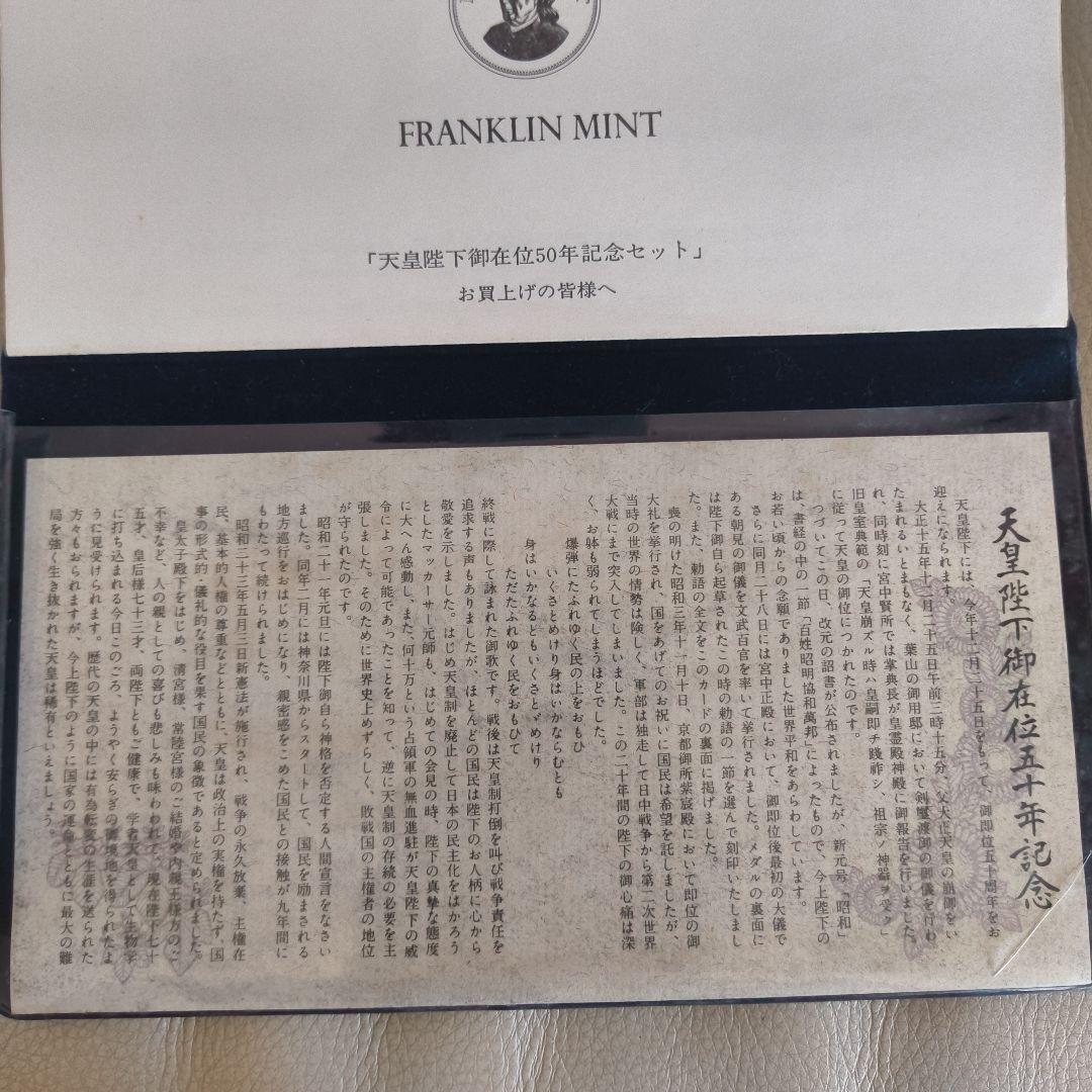 天皇陛下御在位五十年記念セット FRANKLIN MINT
