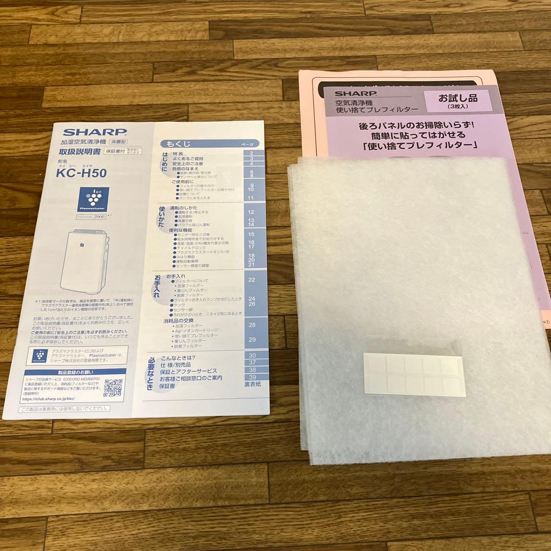 SHARP KC-H50-W 加湿空気清浄機 ホワイト プラズマクラスター 箱付