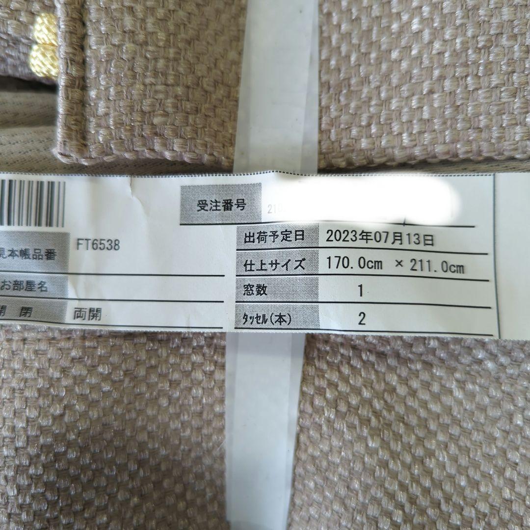 川島織物セルコン　オーダーカーテン　遮光2級　W170×H211