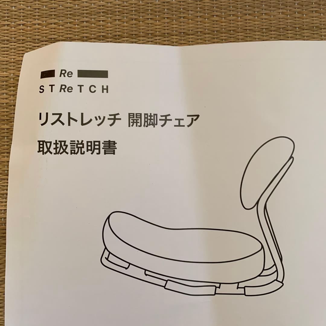 Re STreCH 開脚チェア　グレー