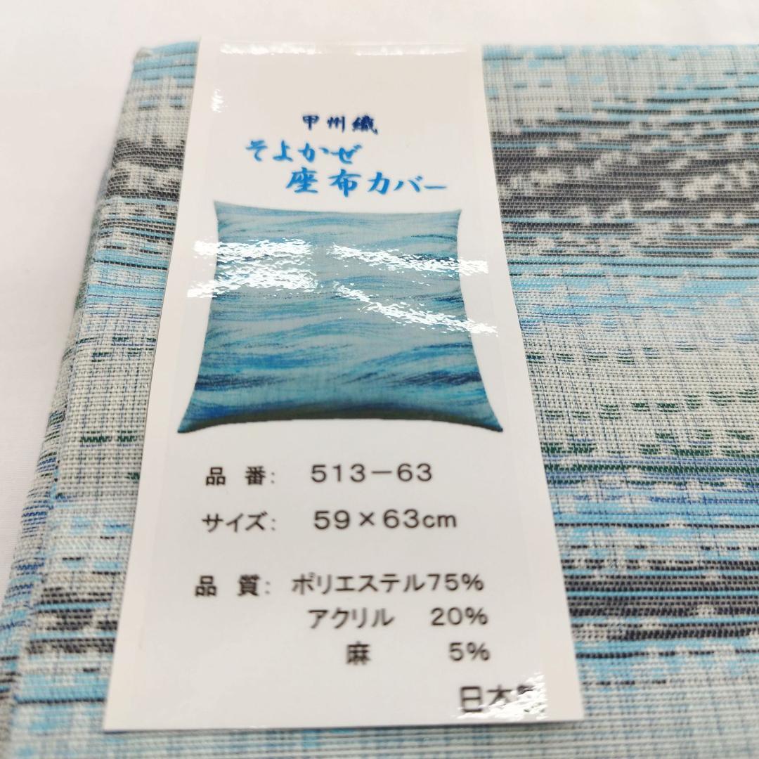 新品　座布団カバー　5枚組　夏用　八端判　麻混　ブルー　国産ー