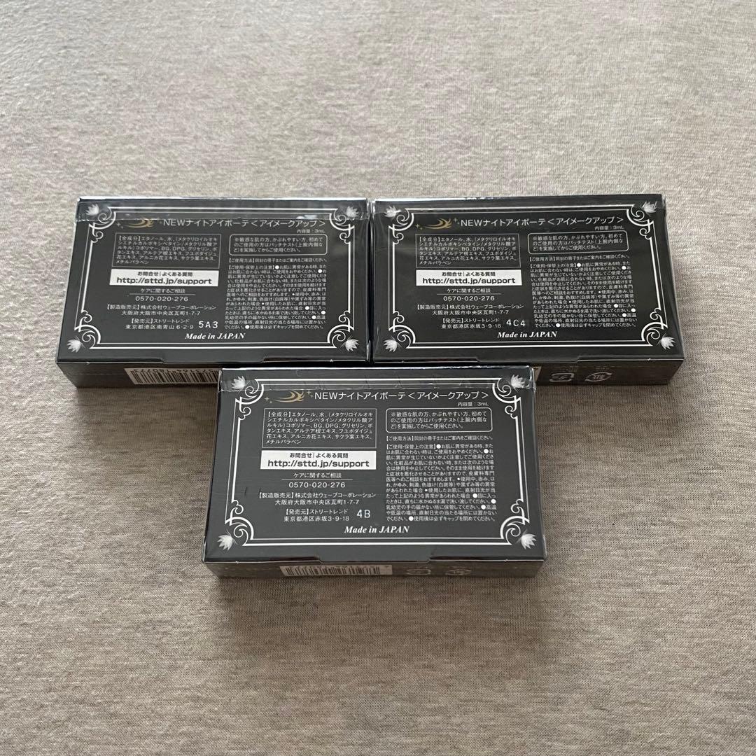 ナイトアイボーテ　3個セット