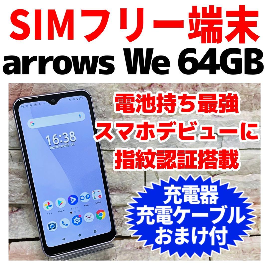 SIMフリー arrows We 64GB パープル 電池良好