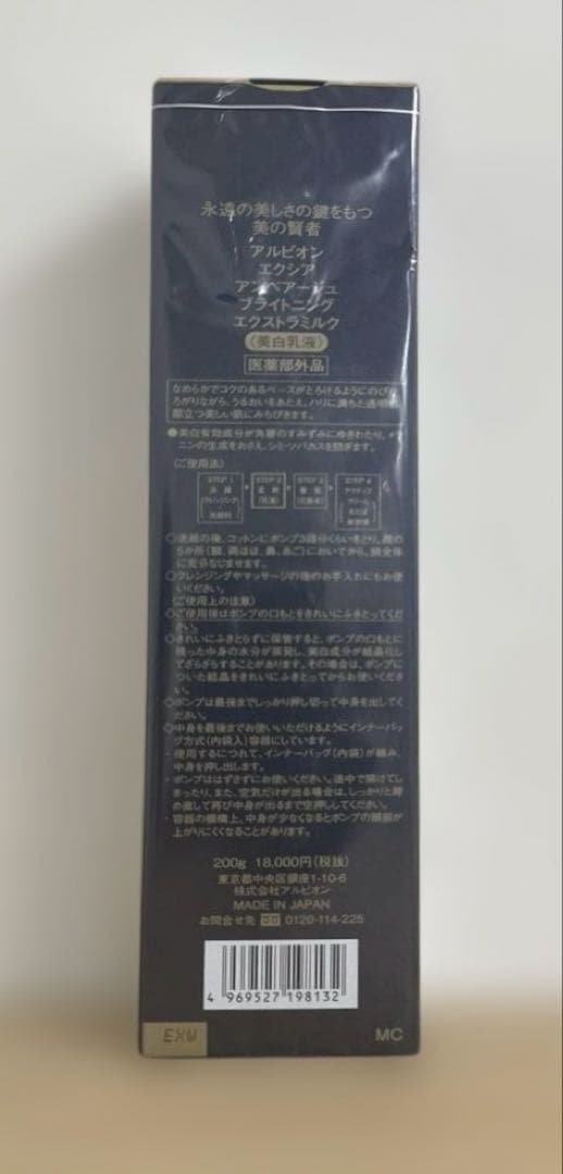 未開封フィルム付きアルビオン エクシア アンベアージュ エクストラミルク200g