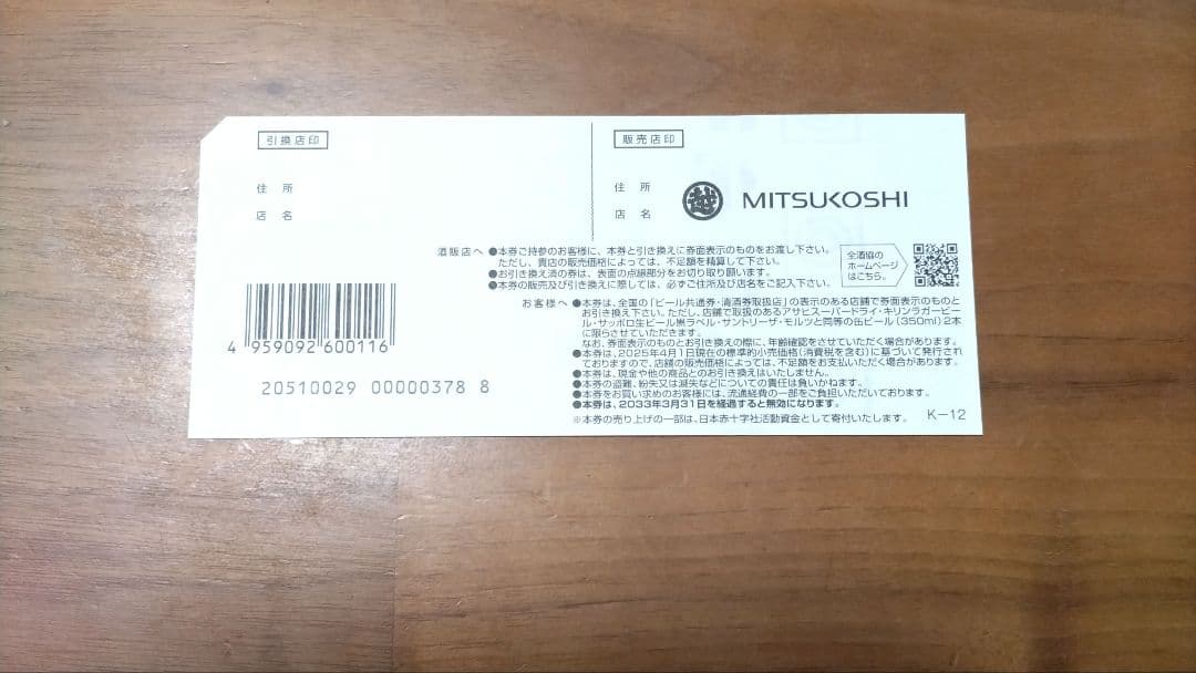 ビール缶引換券 350ml×2缶 24枚