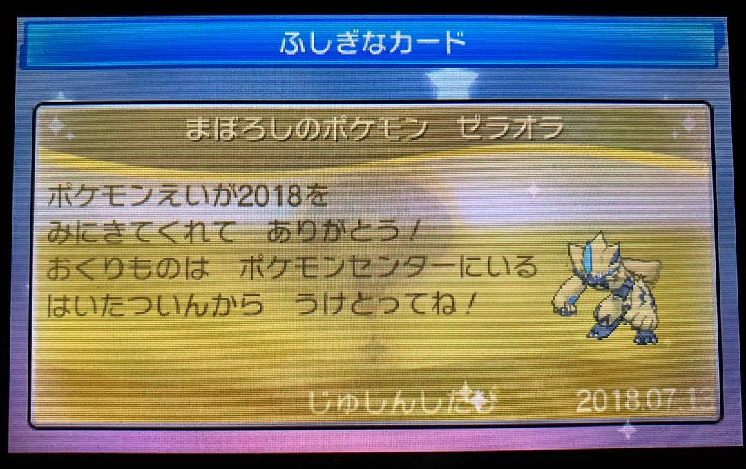 ポケットモンスター ウルトラムーン　色違いジガルデ等　未受け取り配布あり