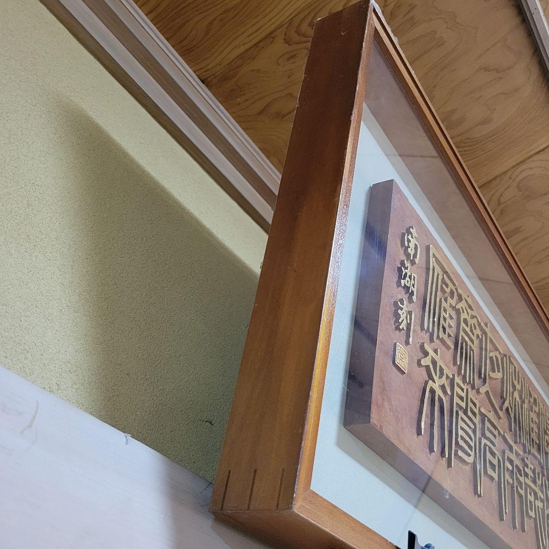ま*る様 板額　書彫刻　浮彫彫刻　南湖刻