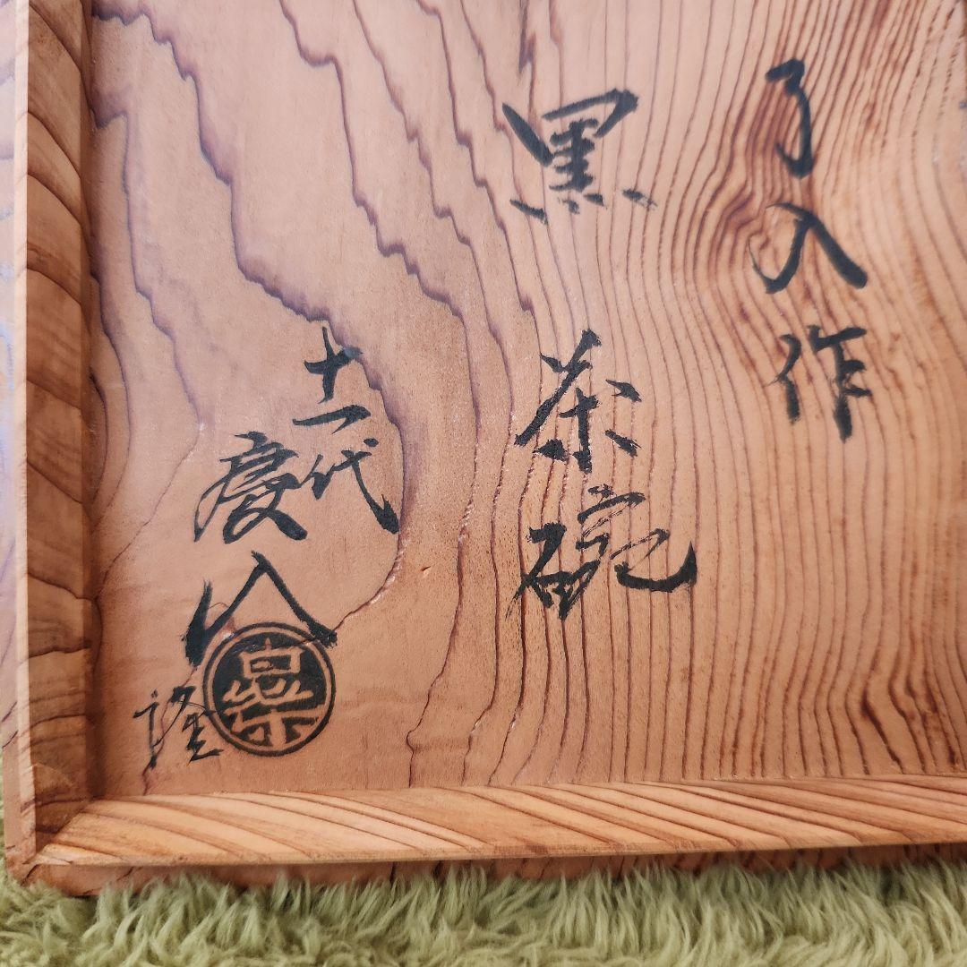 9代楽吉右衛門　了入作　黒楽茶碗