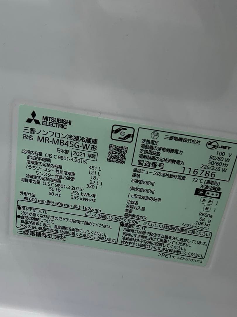 三菱冷凍冷蔵庫　MR-MB45G ホワイト