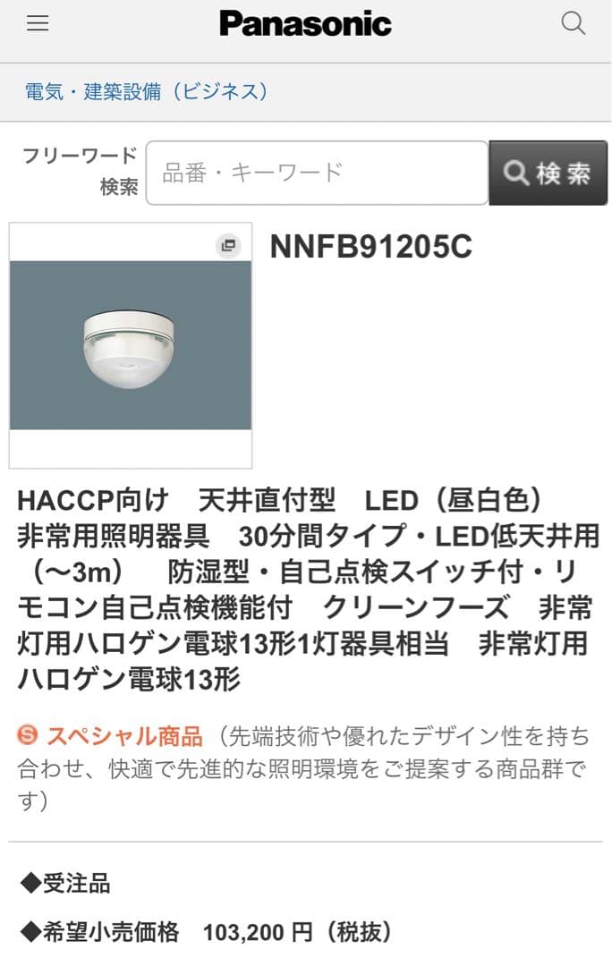 ネット最安✨【新品・未開封】パナソニック 非常用照明器具 NNFB 91205C