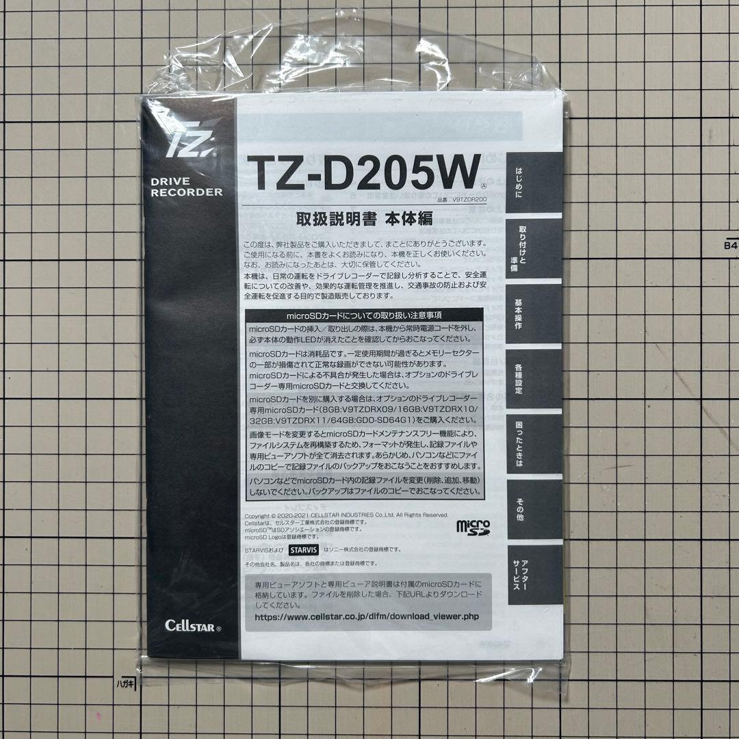 【未使用品】TZ-D205W 付属品セット（※フロントカメラ本体のみ欠品）